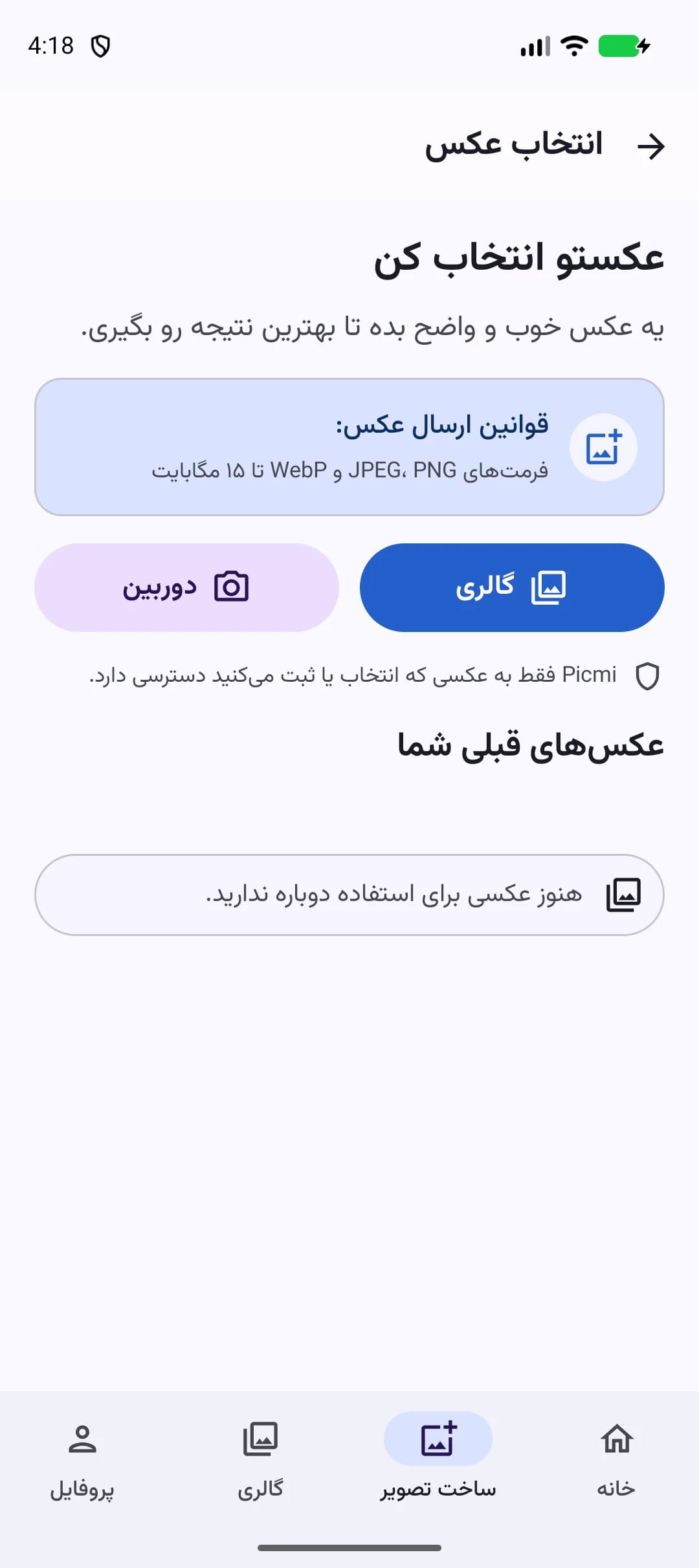 صفحهٔ انتخاب عکس در نسخهٔ فعلی اپلیکیشن اندروید پیکمی